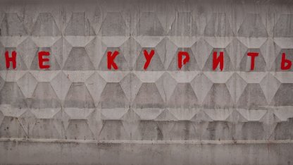 НЕ курить