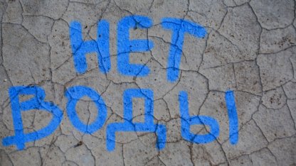 Нет воды