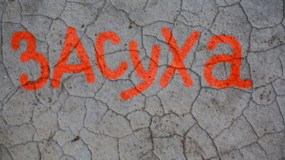 Засуха