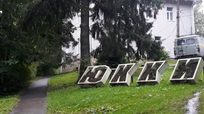 Юкки 