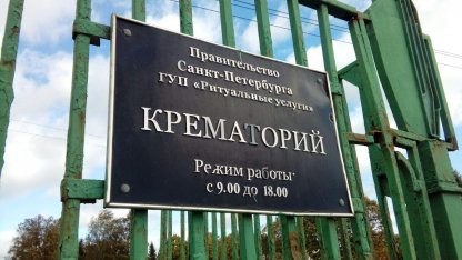 Крематорий на Шафировском проспекте