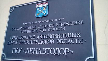 ГКУ «Ленавтодор»