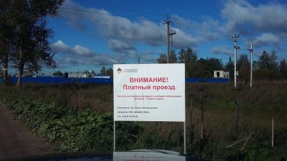платная совхозная дорога