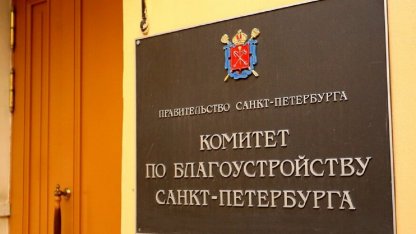 комитет по благоустройству