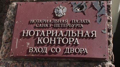 нотариус