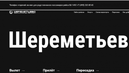 Шереметьево 