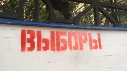 выборы