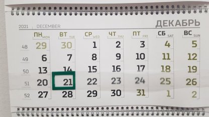 21 декабря
