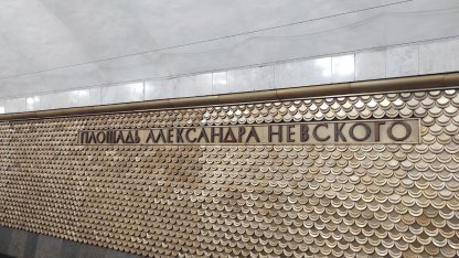 метро