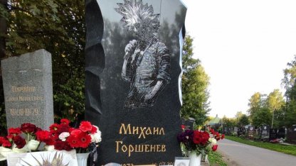Могила Горшенёва