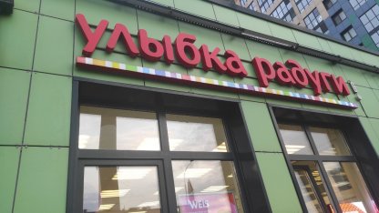 Улыбка Радуги