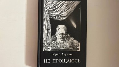 Акунин