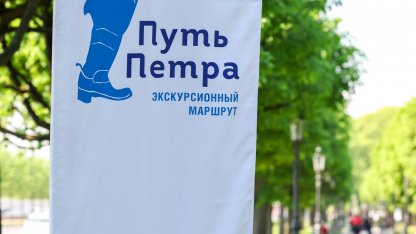 путь Петра