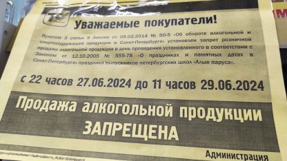 запрет алко