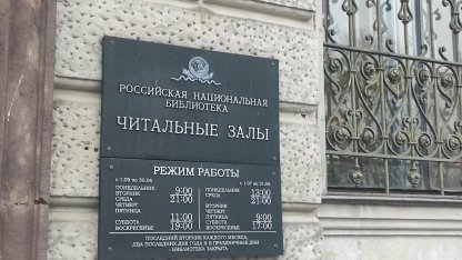 РНБ на Невском проспекте