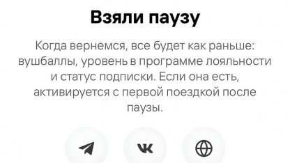 Кикшеринг на паузе