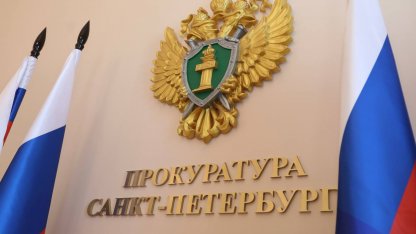 Прокуратура Петербурга