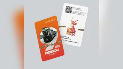проездной к 80-летию победы