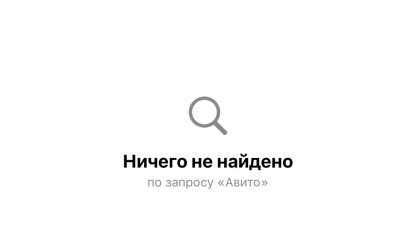 авито