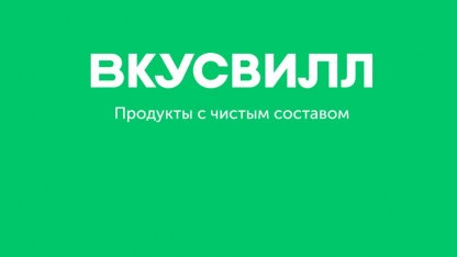 Вкусвилл 