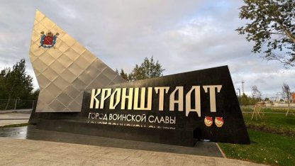 Кронштадт