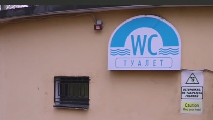 туалет