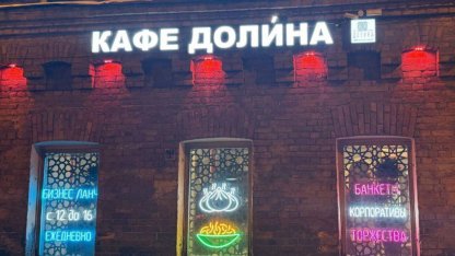 Кафе Долина