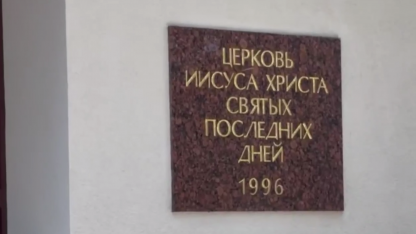 Мормоны, Выборг