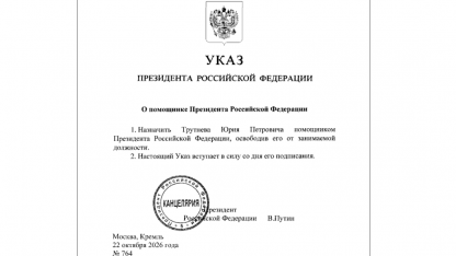 Указ о Трутневе