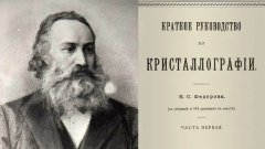 евграф федоров