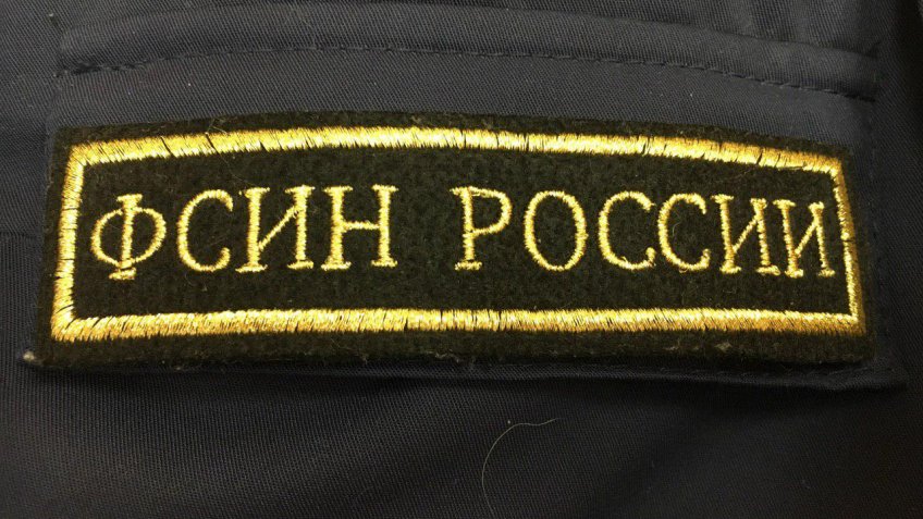 ФСИН России 
