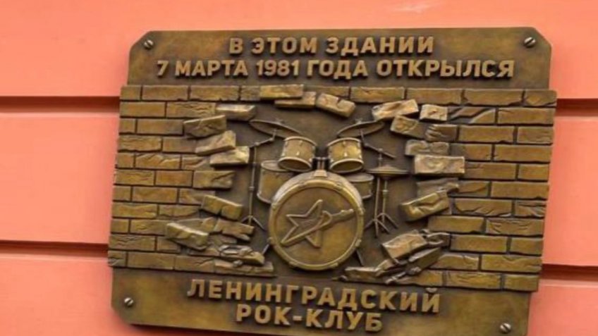 Ленинградский рок-клуб