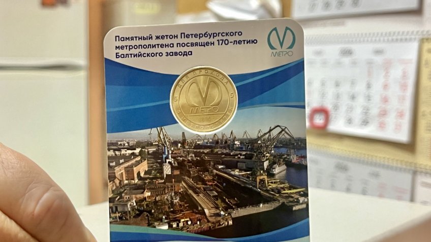 Лимитированная версия жетона метро