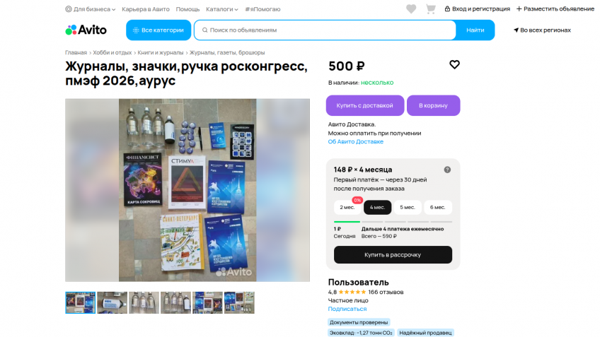 ПМЭФ, Авито