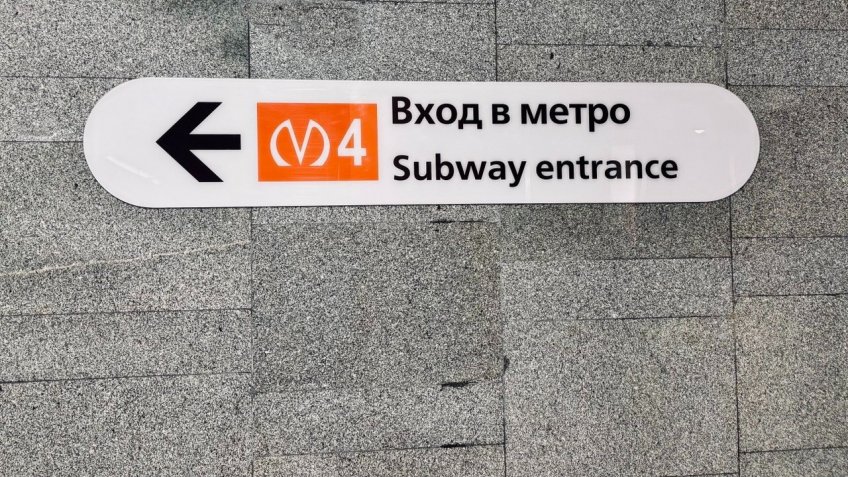 Метро