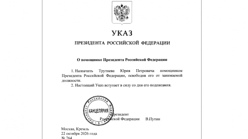 Указ о Трутневе